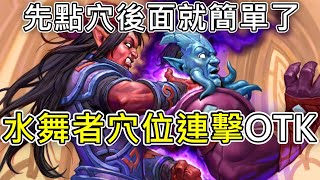 《爐石OTK》靠觸鬚來補最後的一刀！水舞者穴位連擊OTK—星外暗界 [upl. by Edialeda]