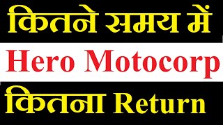 Hero Motocorp share latest news  कितने Time की Holding पे कितना Return मिलेगा [upl. by Adnert]