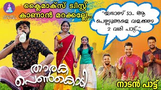 ഇതാണ് ആ പെണ്ണുങ്ങളെ വളക്കണ 2 വരി പാട്ട്  Tharaka Penkodi  Malayalam Folk Album Song [upl. by Karlin713]