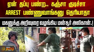 ஏன் தப்பு பண்ற கஞ்சா குடிச்சா Arrest பண்ணுவாங்கனு தெரியாதா  Mansoor Ali Khans son Arrested [upl. by Hplodur501]