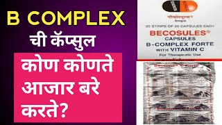 Vitamin b complex uses in marathi । b complex che fayde । [upl. by Otrepur]