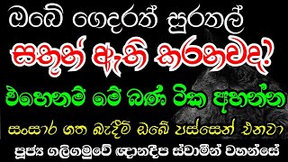 ඔබේ ගෙදරත් සුරතල් සත්තු ඇති කරනවද Galigamuwe gnanadeepa himi bana  Dharma deshana 2024 [upl. by Taryn980]