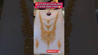 बहुत ही सुंदर लेटेस्ट ट्रेडिंग नेकलेस सेट  goldrate gold necklace sonekabhav jewellery vlogs [upl. by Amias]