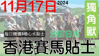 賽馬貼士 11月17日 沙田日馬免費賽馬貼士赛马贴士獨角獸香港賽馬貼士頻道賽馬投資賽馬貼士 [upl. by Fulbert577]