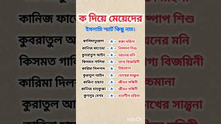 ক দিয়ে মেয়েদের ইসলামি নামMeyeder islami nam🔥name islamicnames meyeder namestatus shorts [upl. by Pals20]