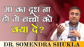 माँ का दूध पर्याप्त ना हो तो बच्चे को क्या दें   Dr Somendra Shukla [upl. by Adnohsed462]