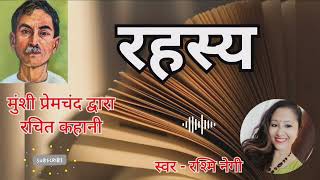 मुंशी प्रेमचंद की लिखी कहानी  रहस्य ।। Munshi Premchands Story  Rahasya [upl. by Ettenej]