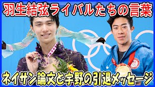 【海外の反応】羽生結弦のライバルたちが語る「新たな門出」！ネイサン・チェンの卒論との違いに驚愕、宇野昌磨の引退へのメッセージにも注目！ [upl. by Illoh629]