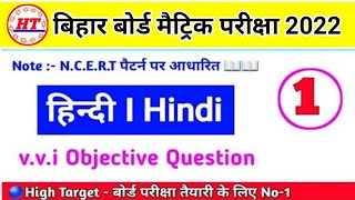 bihar board 2024 question  class 10 hindi ka objective question  High Target  class 10th hindi [upl. by Harry]