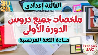 تلخيص جميع دروس اللغة الفرنسية للدورة الأولى الثالثة إعدادي [upl. by Andra]