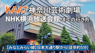 【みなとみらい線】日本大通り駅からKAAT神奈川芸術劇場、NHK横浜放送会館までの行き方 [upl. by Sualkin]