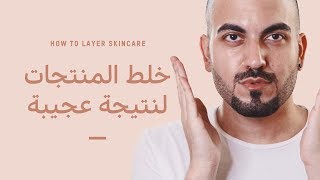 روتين عناية بالبشرة بخلط مستحضرات The Ordinary [upl. by Joashus]