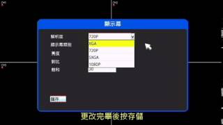 VACRON 守護眼  4CH AHD DVR  VDGDK160 顯示設定教學 [upl. by Nirik]