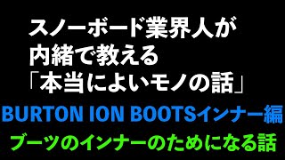 スノーボード業界人が内緒で教える「本当によいモノの話」BURTON ION 編 [upl. by Meehsar]