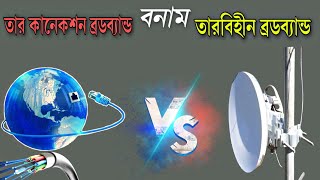 wireless broadband vs wired broadband  তারবিহীন ও তার কানেকশন ব্রডব্যান্ড এর মধ্যে পার্থক্য [upl. by Leiuqeze]