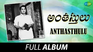 Anthasthulu  Full Album  Akkineni Nageswara Rao Jayalalithaa Vanisri  KV Mahadevan [upl. by Scever]