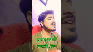 ভুল শুধু কী আমারী ছিল। Pintuhazra121  KeshabDey  cover  Keshab Dey sad song [upl. by Jayson645]