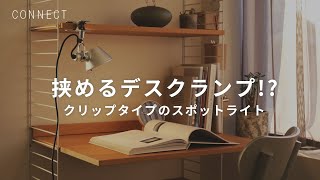 Artemide｜挟めるデスクランプ！？クリップタイプのスポットライト「Tolomeo Micro Pinza（トロメオ マイクロ ピンザ）」 [upl. by Abisia]