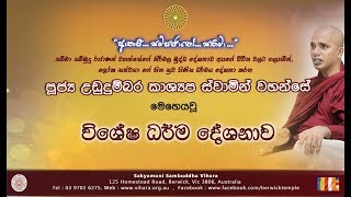 ධර්ම දේශනාව 1  Ven Ududumbara Kashyapa Thero 20190305 [upl. by French]