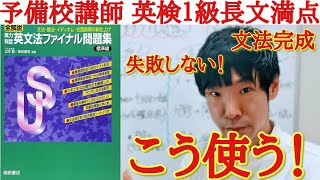 英文法ファイナル問題集 標準編の効率効果的な勉強方法と使い方【失敗しない大学受験】 [upl. by Ecirtac199]