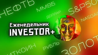 Еженедельник Investor от 21 июля 2024 года [upl. by Meedan]