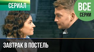 ▶️ Завтрак в постель Все серии  Мелодрама  Фильмы и сериалы [upl. by Odele553]