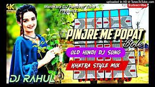 Pinjre Me Popat Bole Hindi Old Dj Song 🔥Khatra Style Mix DJ Astik Sarbari X DJ Sarthak Durgapur [upl. by Rambert419]