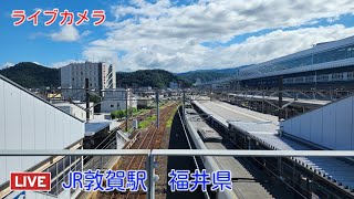 ライブカメラ JR敦賀駅 福井県 [upl. by Melgar]