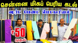 Rs50 முதல் சென்னை மிகப் பெரிய Shirt Pant Material Godown👌👌Sowcarpet Wholesale Shirting Suiting Shop [upl. by Suter]