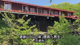 国定公園の道後山「山の家」再生に西城町の観光協会が始動（庄原市） [upl. by Assylla968]