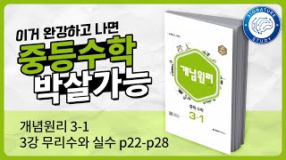 중3 수학 개념원리상 3강 무리수와 실수 [upl. by Nomyaw]