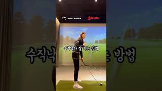 수직낙하 잘하고 싶으신가요 golf 골프연습 골프레슨 골프 골프스윙 [upl. by Juliette624]