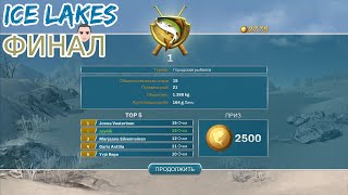 Ice Lakes  ЗИМНЯЯ РЫБАЛКА ДОМА ЗАНЯЛ ТОП 1 потный турнир fishing games отдых [upl. by Schlessel]