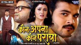 Full Movie  कौन अपना कौन पराया  Arvind Akela Kallu  Raksha Gupta  Superhit Bhojpuri Movie 2024 [upl. by Elletsyrc]