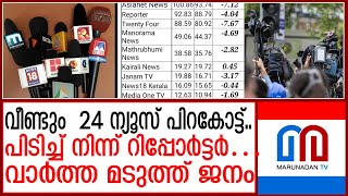 വീണ്ടും വീണ് 24 ന്യൂസ്വാർത്ത ചാനലുകൾ വിട്ട് ജനങ്ങൾ l Malayalam News Channel TRP Rating Points [upl. by Wilburn611]