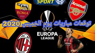 توقعات مباريات يوم الخميس 2020 pronostic foot [upl. by Andrei]