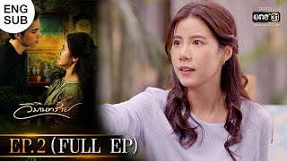 วิมานทราย  EP2 FULL EP  25 พย 64  one31 [upl. by Litt]