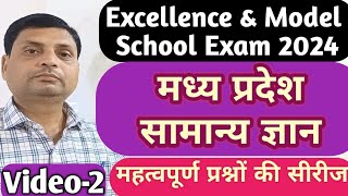 Excellence amp Model School Exam 2024  मध्य प्रदेश सामान्य ज्ञान  MP GK  MP SOE amp SOM  Video2 [upl. by Hildegarde31]