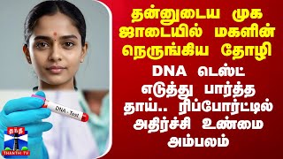 தன்னுடைய முக ஜாடையில் மகளின் நெருங்கிய தோழி DNA டெஸ்ட் எடுத்து பார்த்த தாய் அதிர்ச்சி உண்மை [upl. by Chlori806]