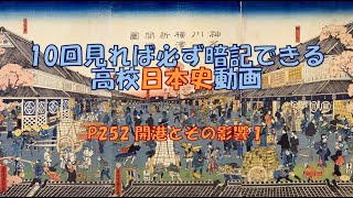 P252「開港とその影響１」 日本史 高校 勉強法 受験 暗記 ハリス 堀田正睦 孝明天皇 アロー戦争 井伊直弼 1858 日米修好通商条約 居留地 治外法権 領事裁判権 関税自主権 協定関税 [upl. by Nerfe250]