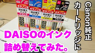 【検証】キャノンの純正インクカートリッジに100均のインク補充したら綺麗に印刷できるのか⁉︎【DAISO】 [upl. by Mellisent51]