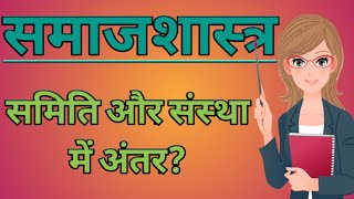 Sociology। समाजशास्त्र। समिति और संस्था में अंतर। [upl. by Ateuqirne]