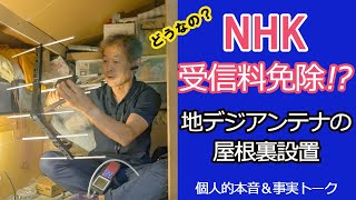 NHK受信料免除 ほんとう。うそ。地デジアンテナの屋根裏設置ブログ [upl. by Estrellita]