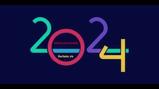 Предсказания на 2024 год [upl. by Chaing]