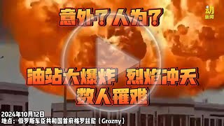 动新闻｜油站大爆炸！触目惊心视频曝光 [upl. by Akaya]