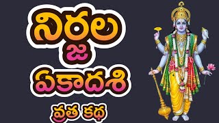 Nirjala Ekadashi Vratha Katha in Telugu 1718 June 2024 నిర్జల ఏకాదశి వ్రత కథ Jyeshta Masa Ekadashi [upl. by Alane870]