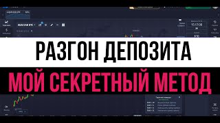 РАЗГОН ДЕПОЗИТА  МОЯ СТРАТЕГИЯ ДЛЯ БЫСТРОГО РАЗГОНА  БИНАРНЫЕ ОПЦИОНЫ 2024 [upl. by Omora]