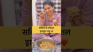 सर्दियों के स्पेशल ड्राइफ्रूट लड्डू❤️ mohitsoniavlogs minivlog dailyvlog viralvlog youtubeshort [upl. by Aliam]