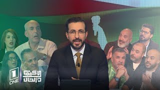 كيما كان الحال  عدد خاص بسبعينية الثورة مع يونس صابر شريف [upl. by Margherita]