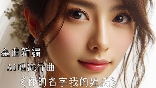 【AI唱流行曲】《你的名字我的姓氏》 【故事平淡 但當中有你 已經足夠！】【原唱：張學友】【編曲音樂人真的要失業了！】Ai女聲演唱 六 粵語廣東歌 [upl. by Hammond806]